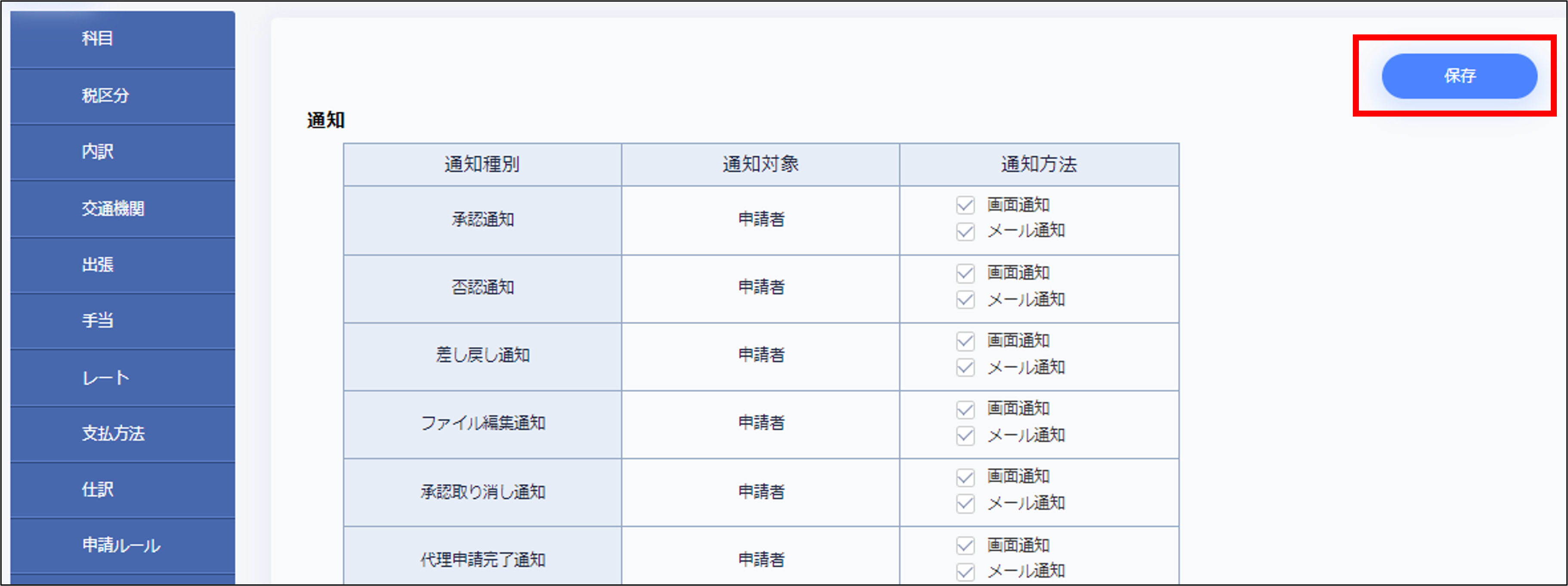 【経費設定】通知｜保存ボタン.png