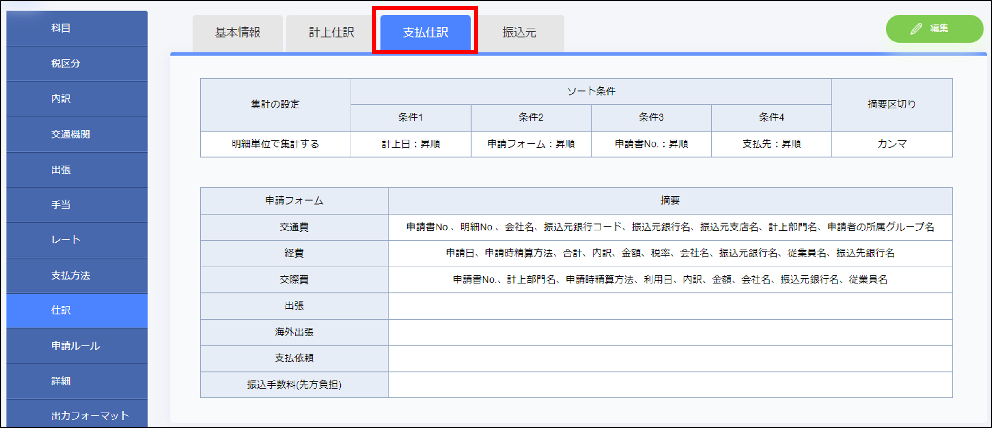 【経費設定】仕訳｜支払仕訳.png