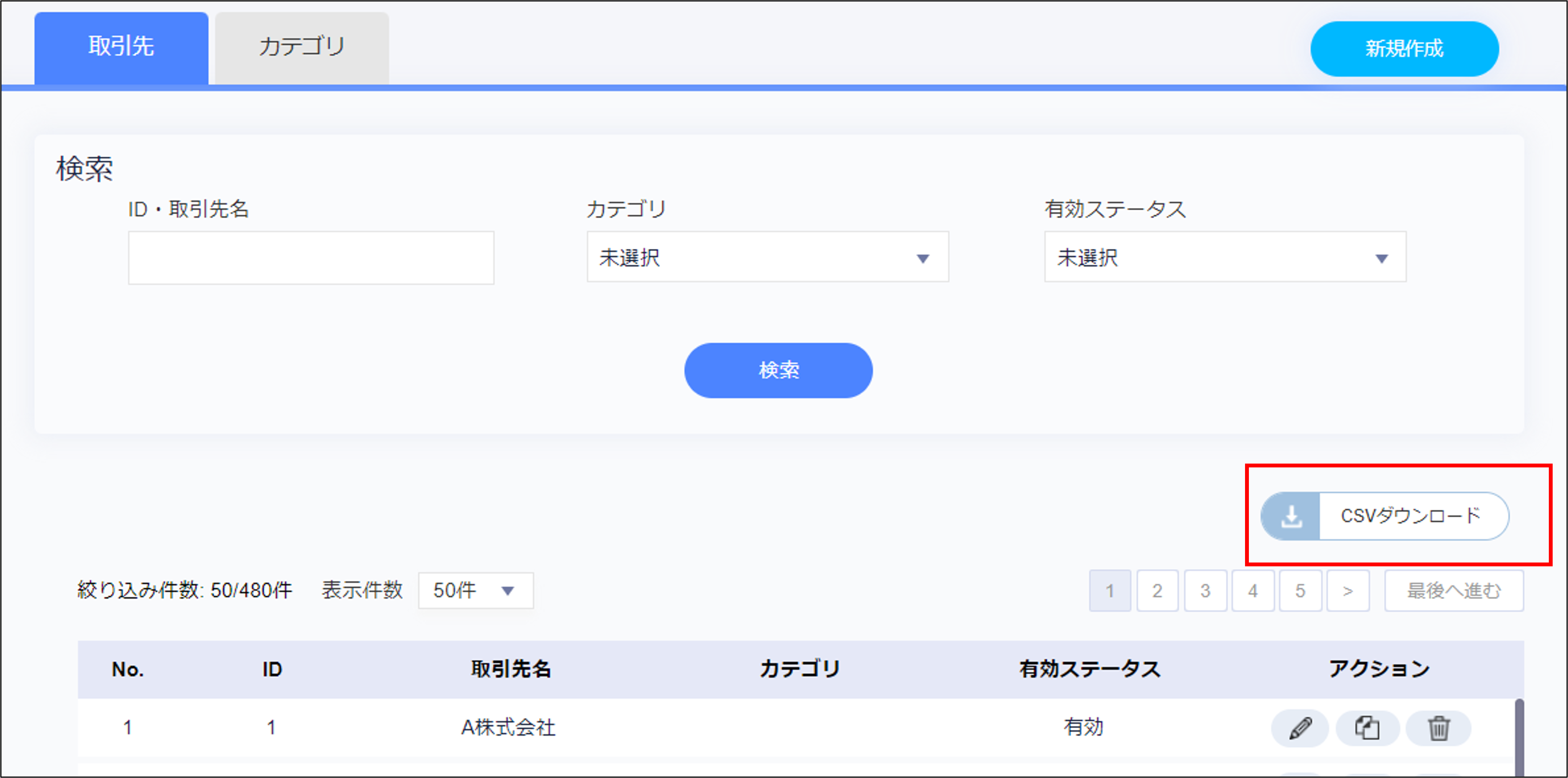 取引先＞CSVダウンロード.png