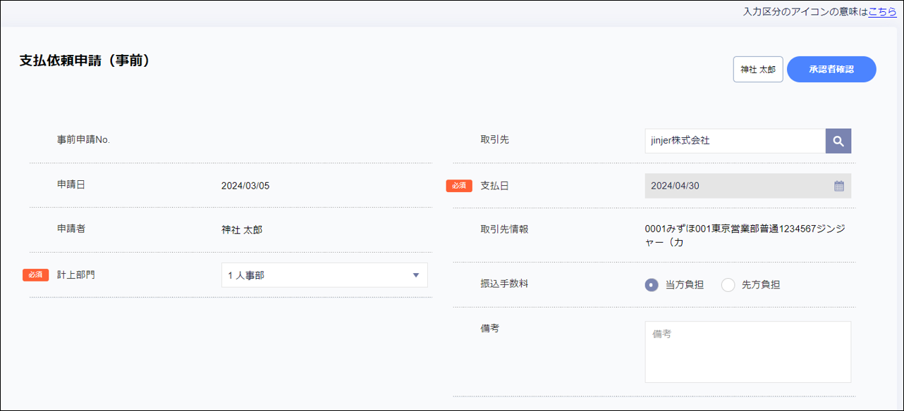 支払依頼申請（事前）項目.png