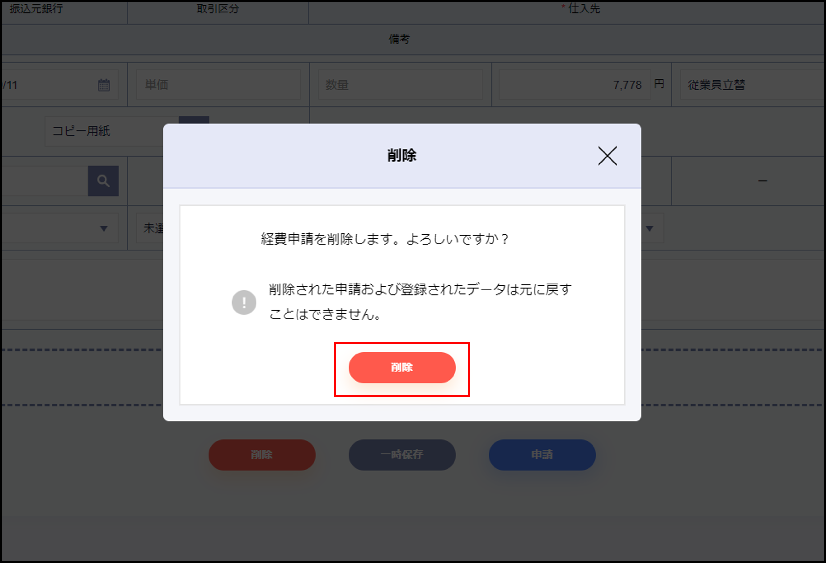 申請書削除を実行.png