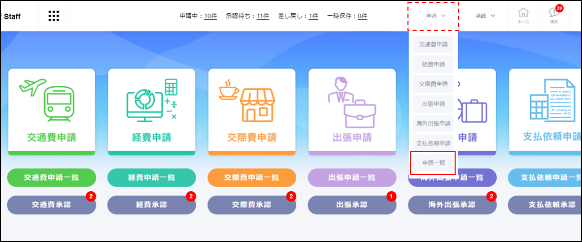 トップページ右上の[申請]＞[申請一覧]をクリックします。.png
