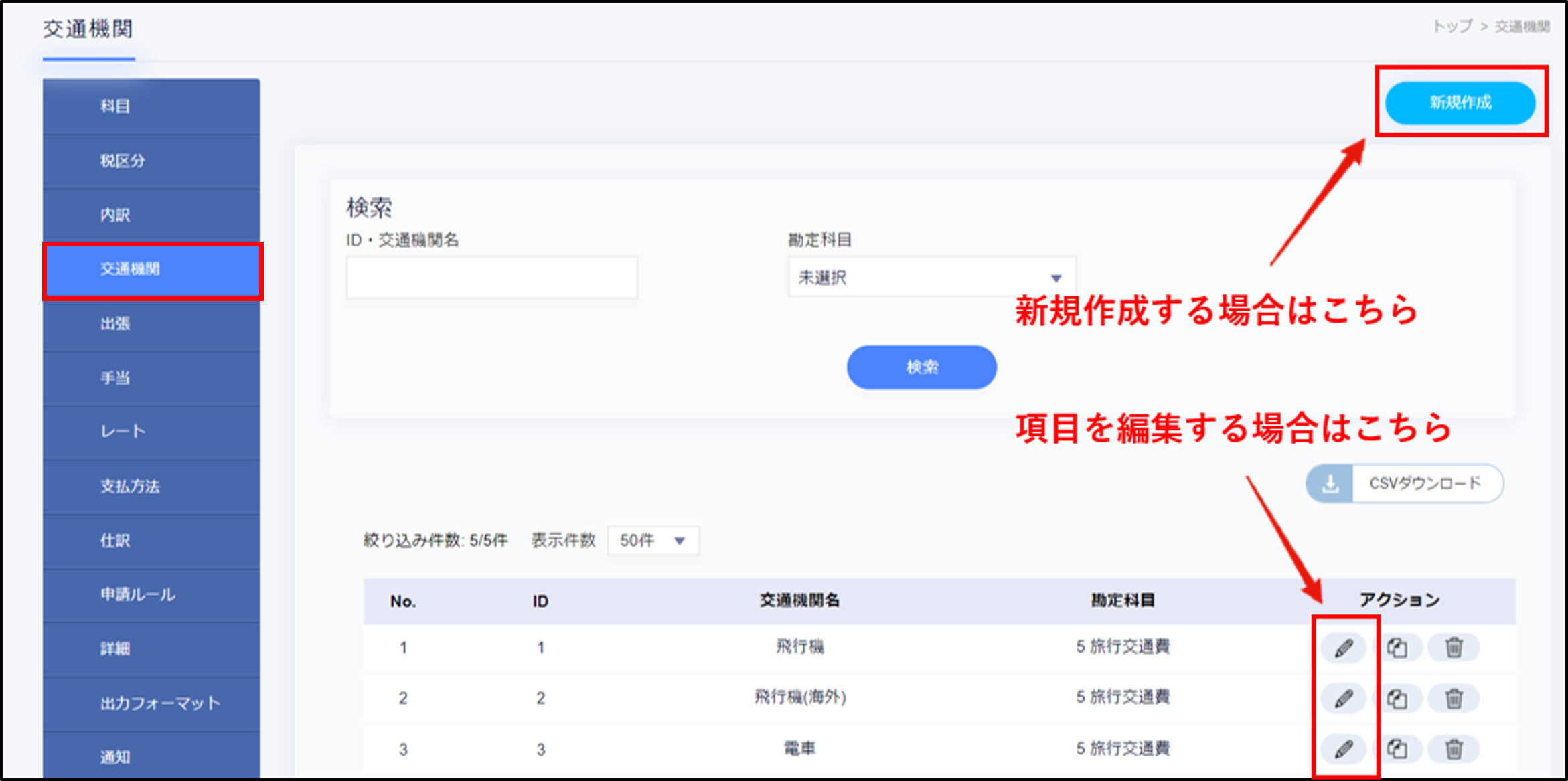 交通機関＞新規or編集.png