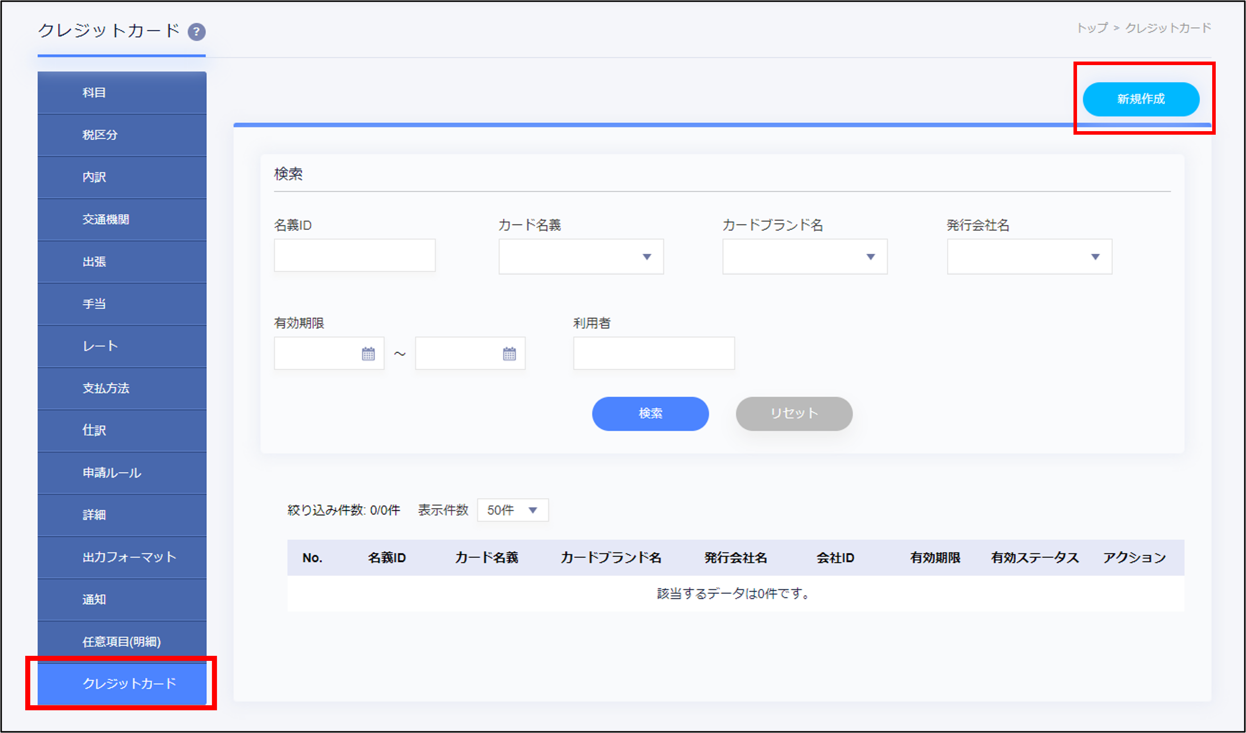 クレカ連携＞新規作成.png