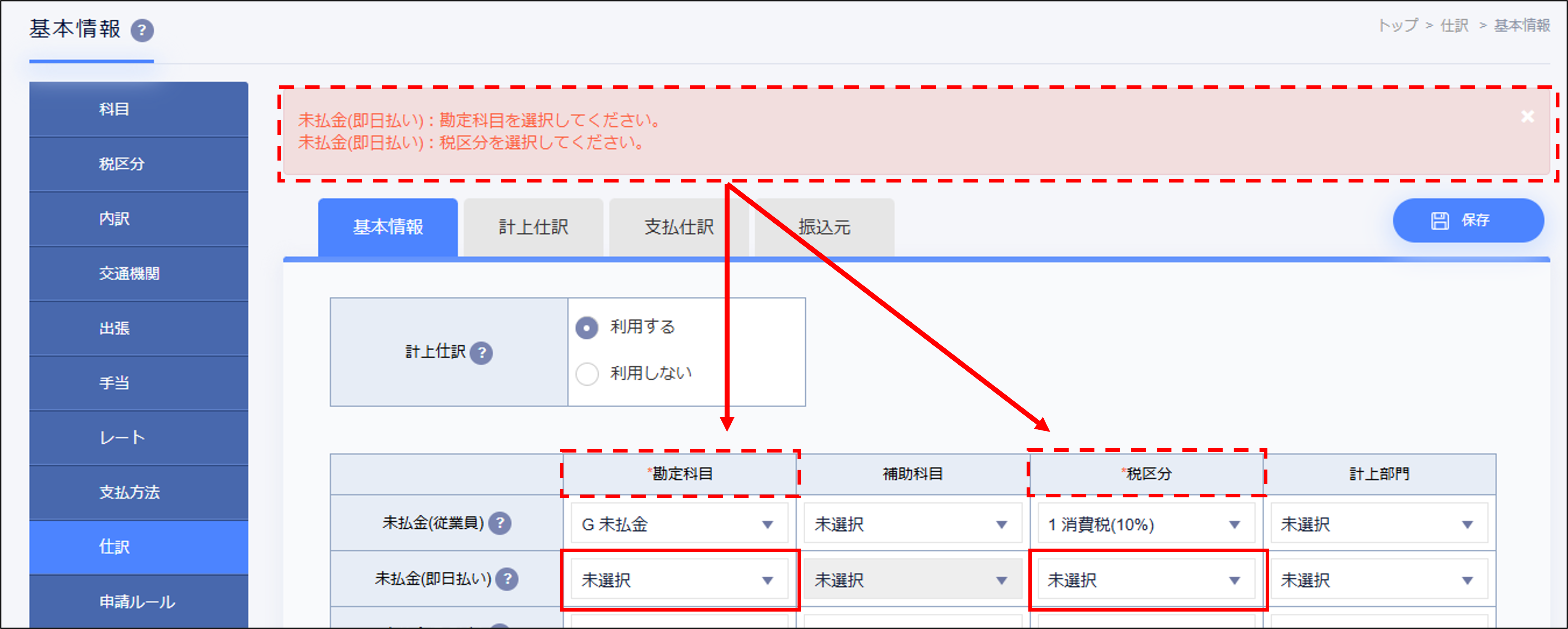 計上仕訳の注意事項.png