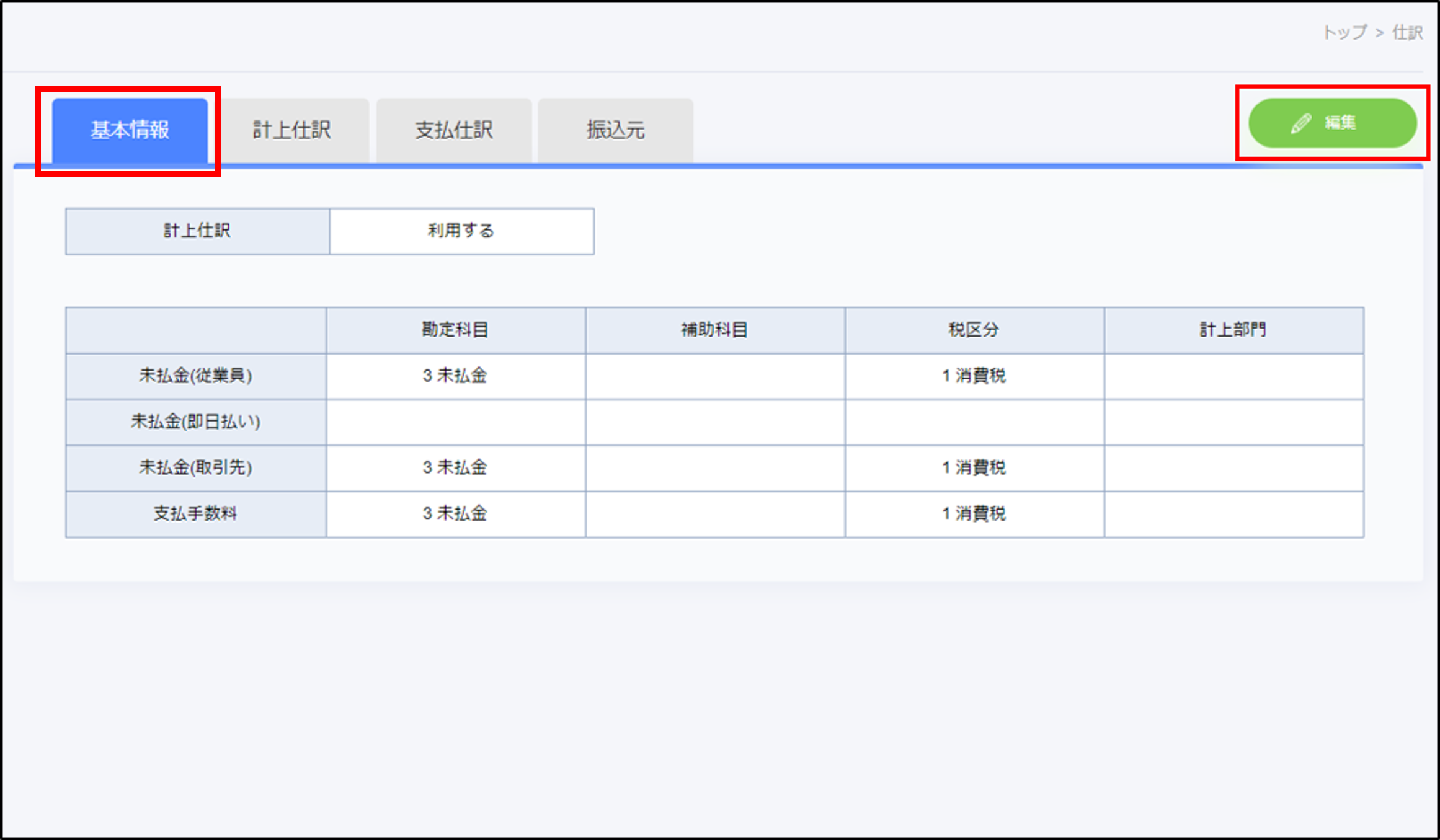 仕訳＞基本情報＞編集.png