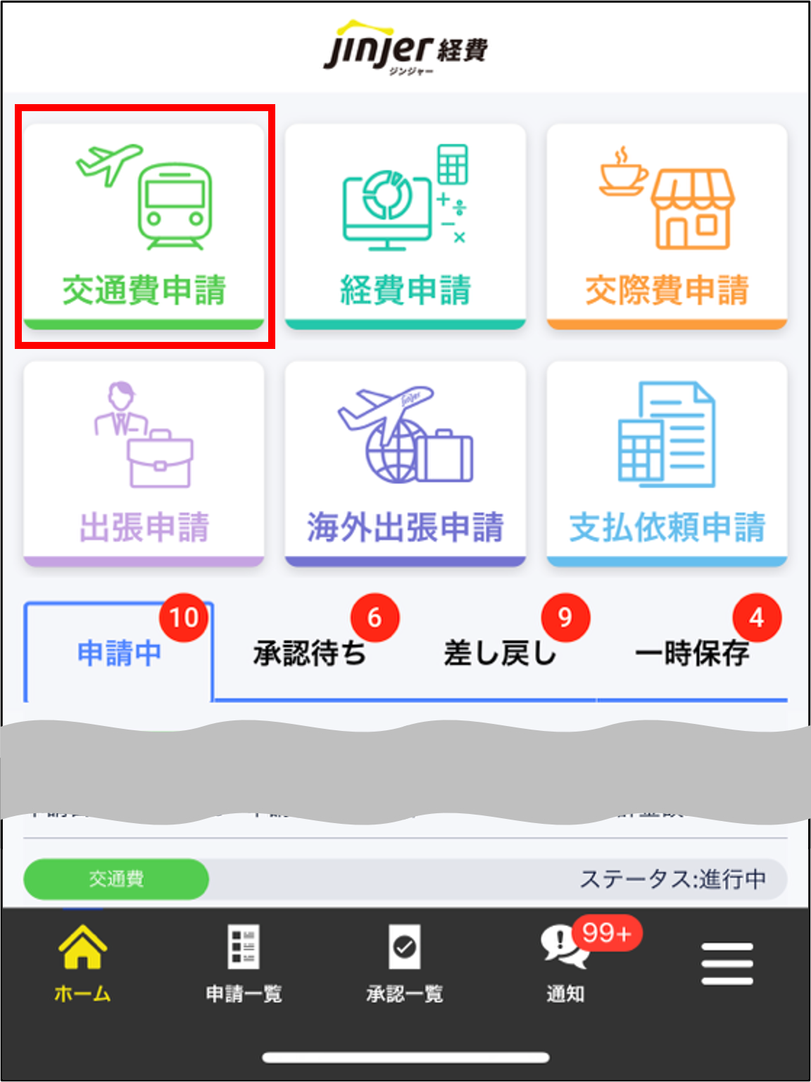 スマホ＞交通費申請.PNG