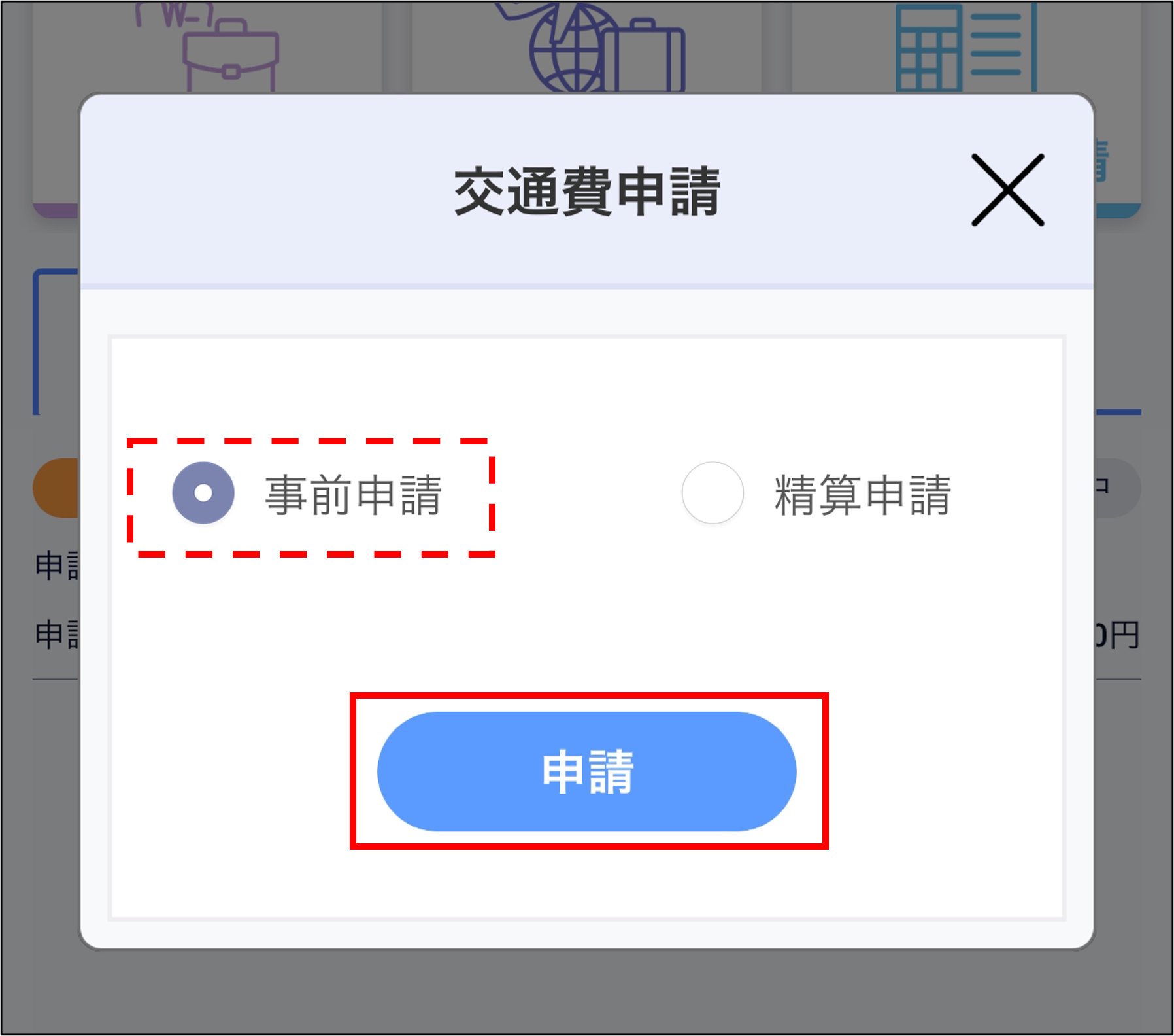 アプリ＞事前申請（交通費）.png