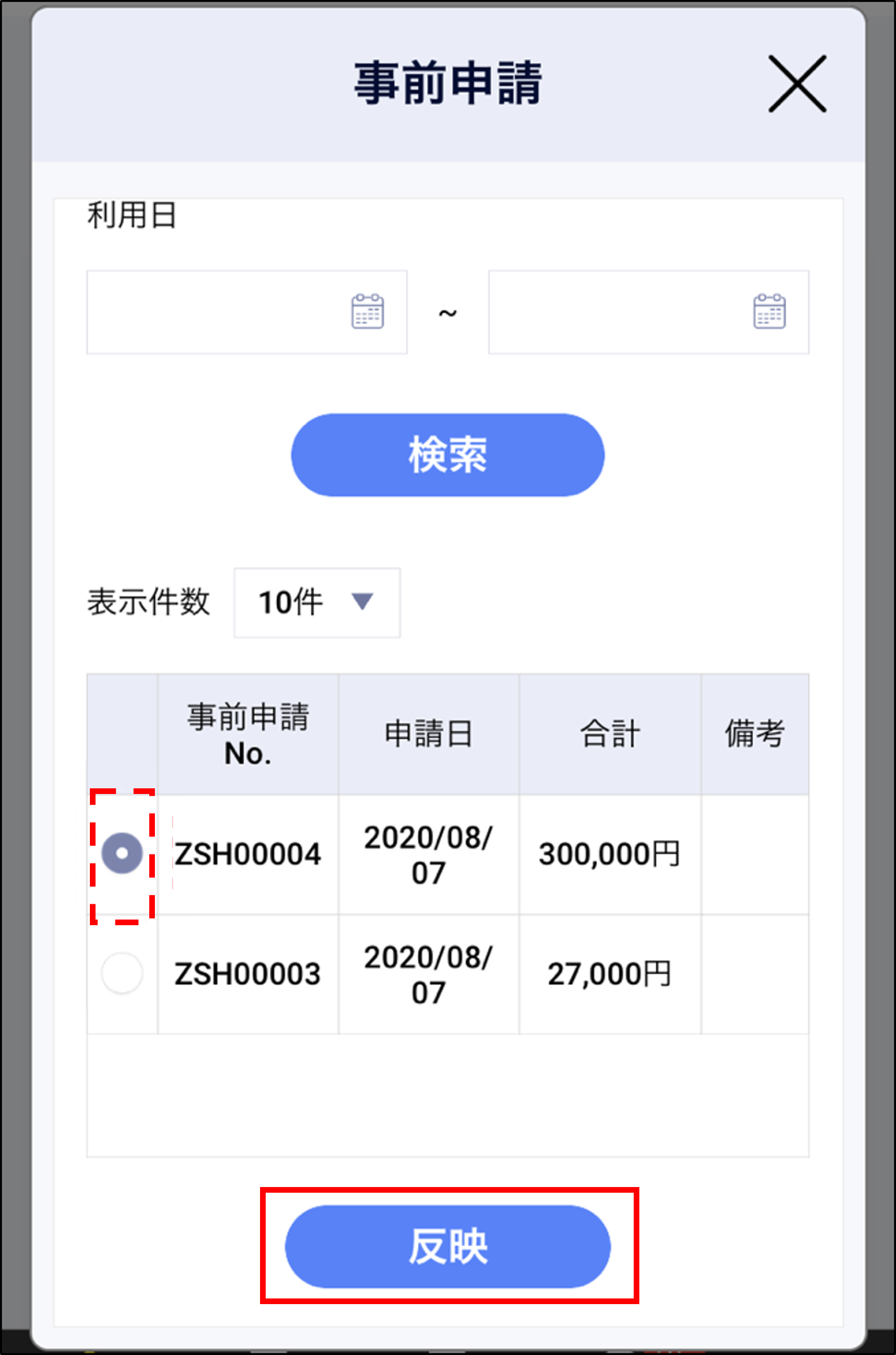 精算申請＞事前申請＞反映.png