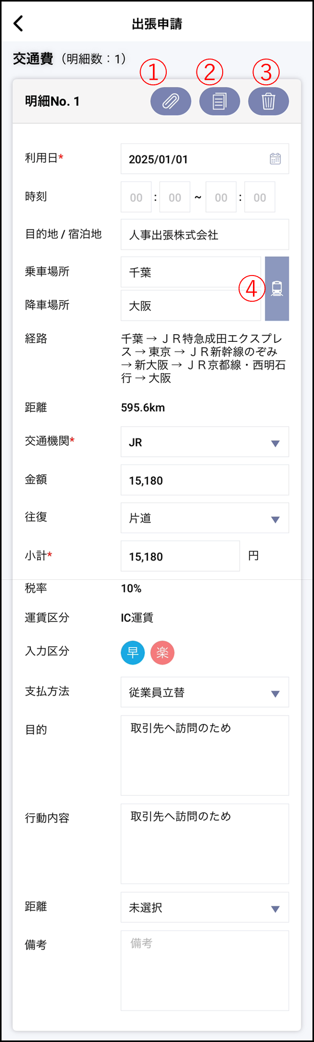 アプリ＞出張申請＞交通費2.png