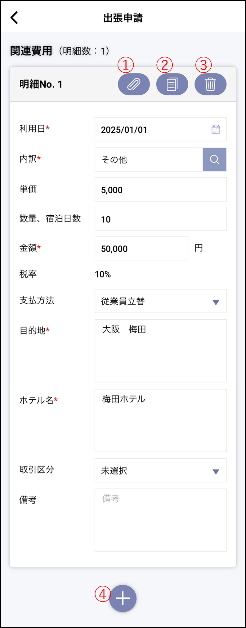 アプリ＞出張申請＞明細.png