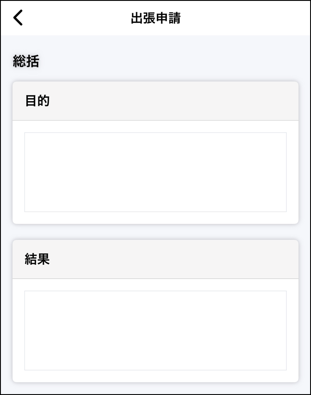 アプリ＞出張申請＞総括.png