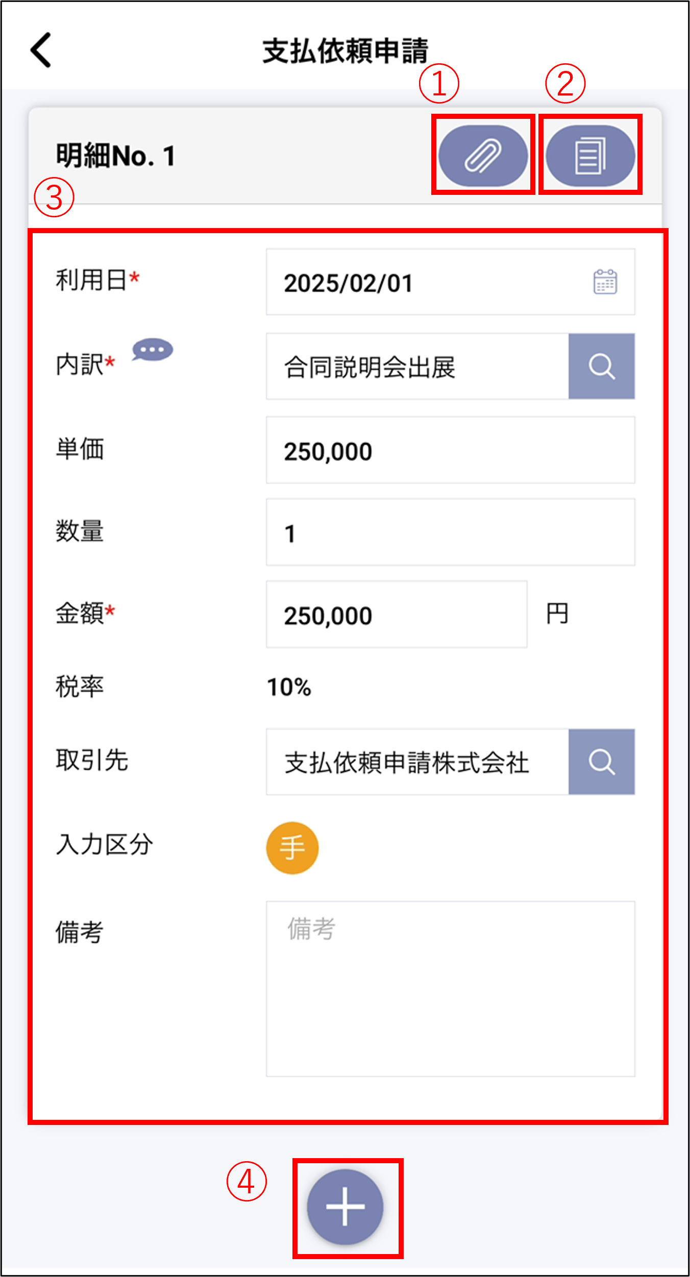 スマホ＞支払依頼申請＞明細.png