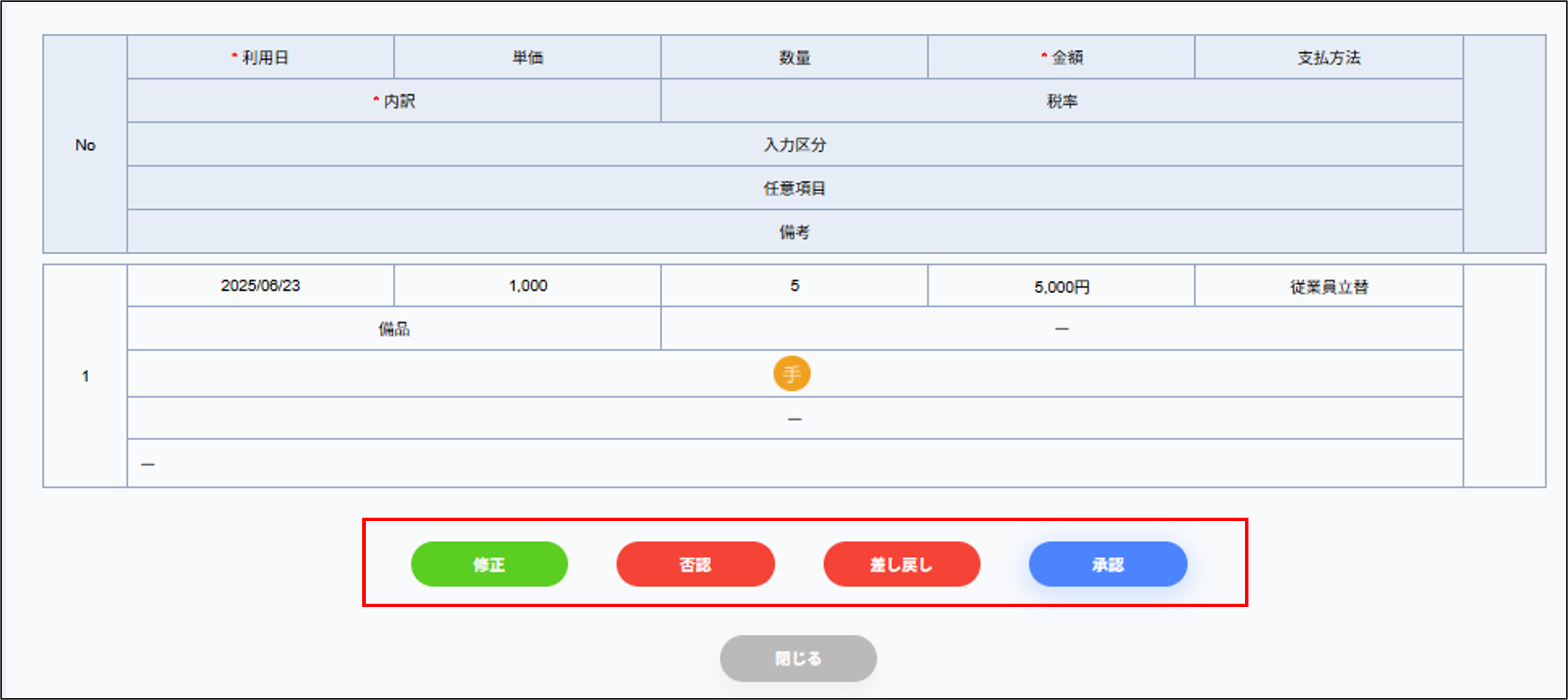経費申請＞承認一覧＞承認.png