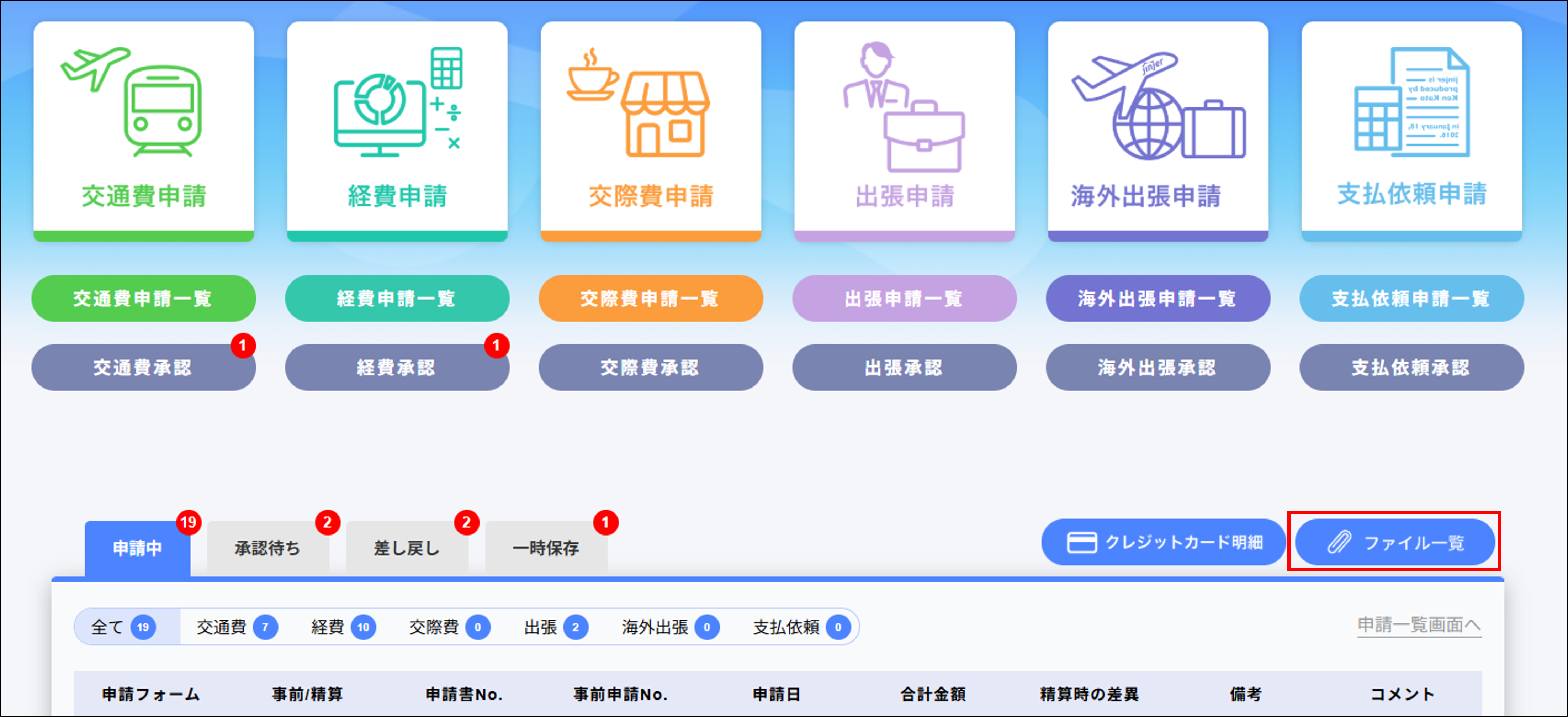 経費精算従業員画面＞ファイル一覧.png