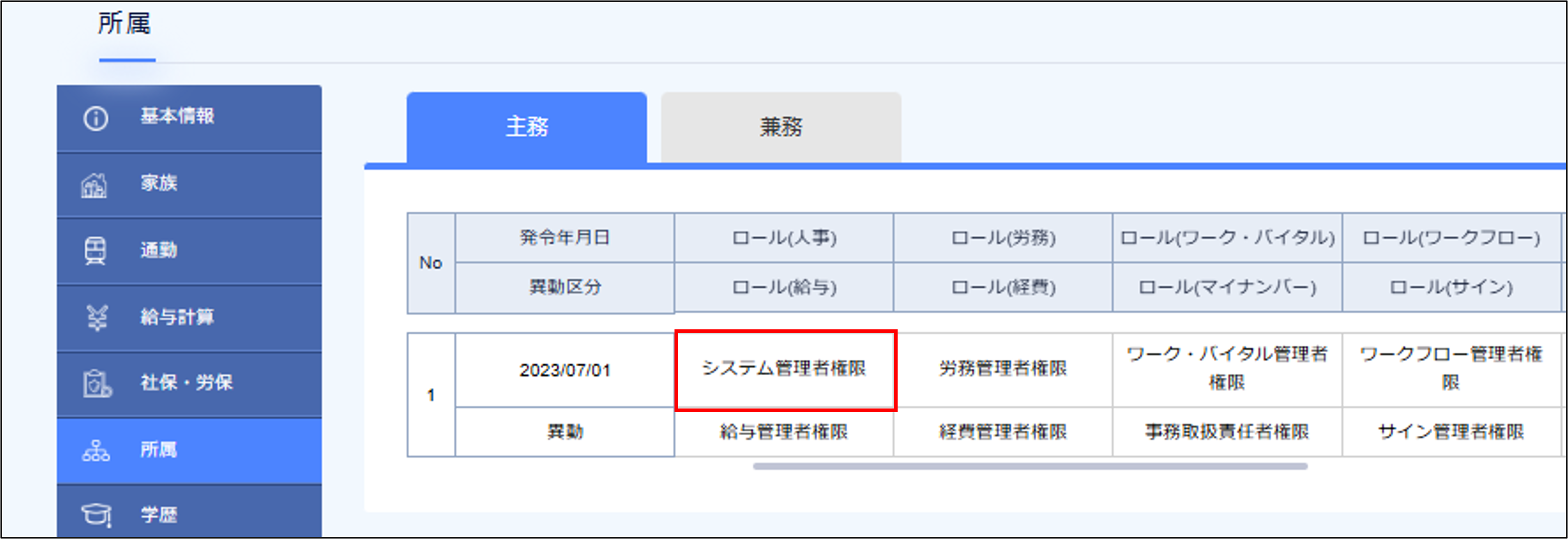人事労務管理者画面：従業員管理＞所属＞システム管理者.png
