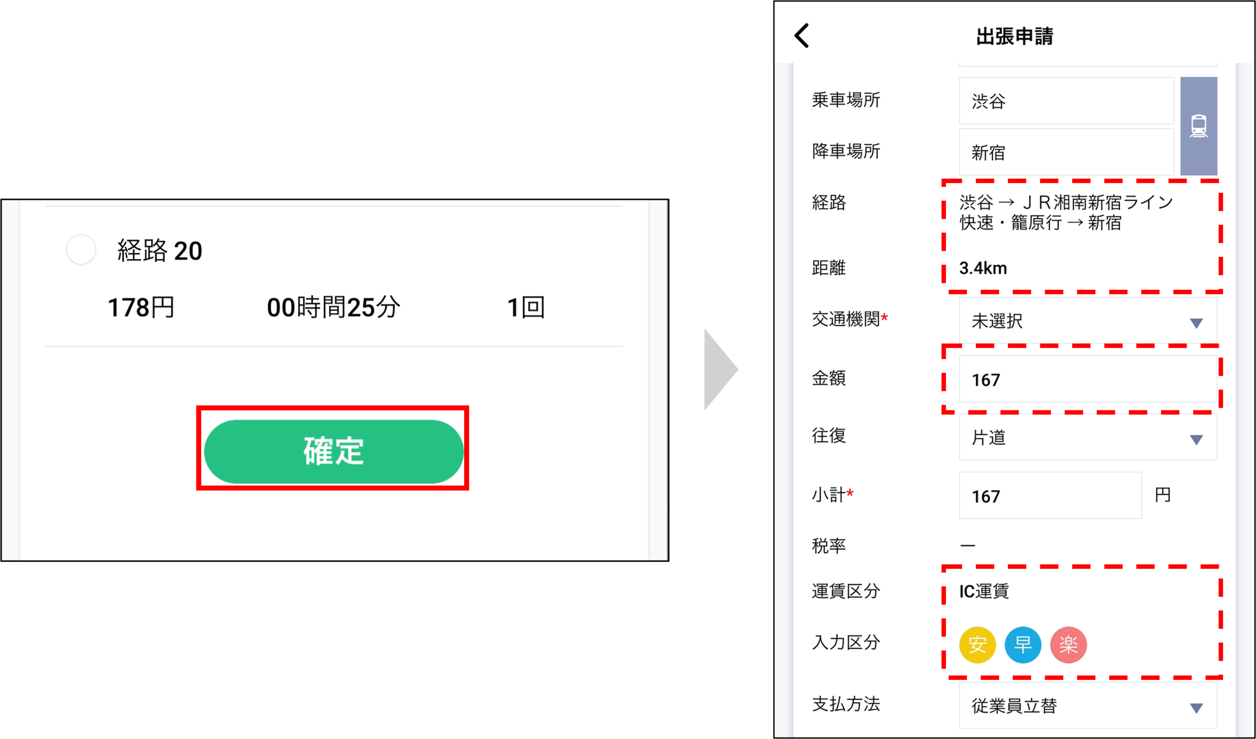 経費アプリ：交通費申請＞経路確定.png