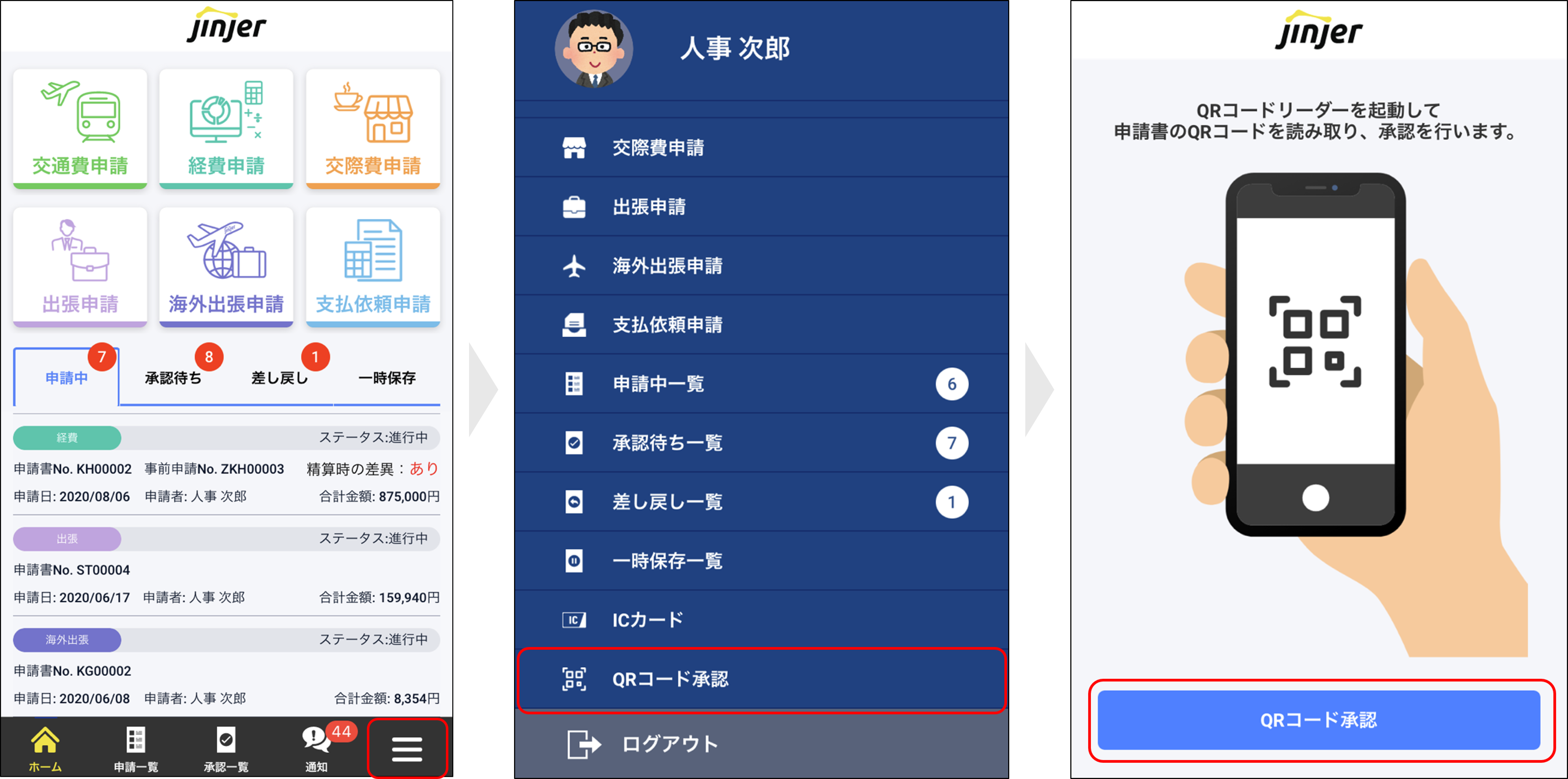 経費従業員画面：QRコード承認.png