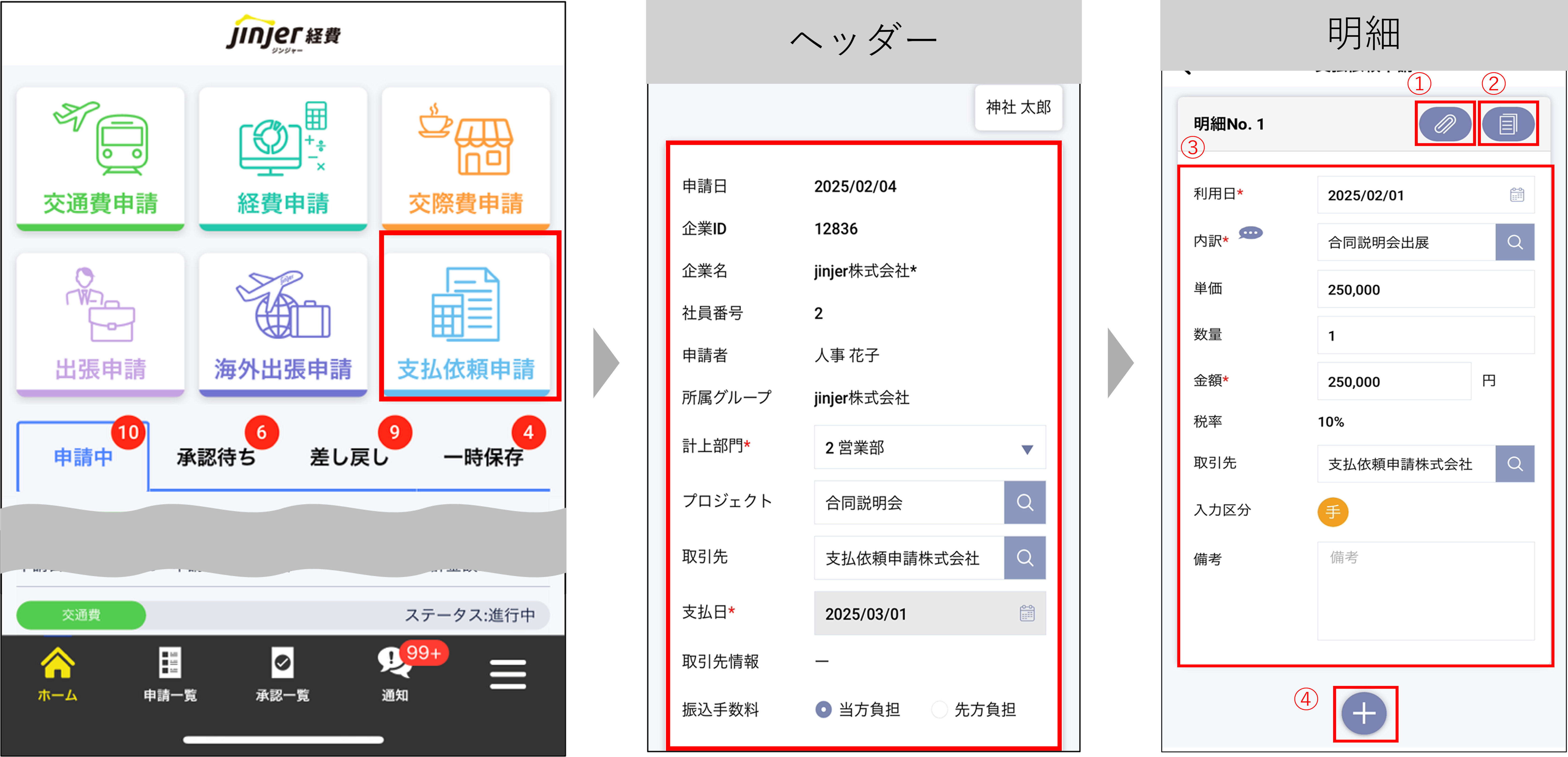 経費従業員アプリ：支払依頼申請.png